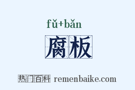腐板是什么意思的图片